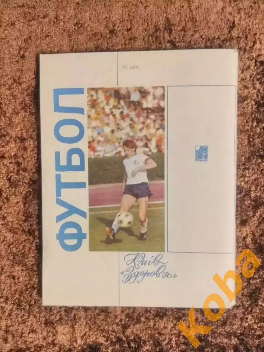 Футбол 1981 Киев 1