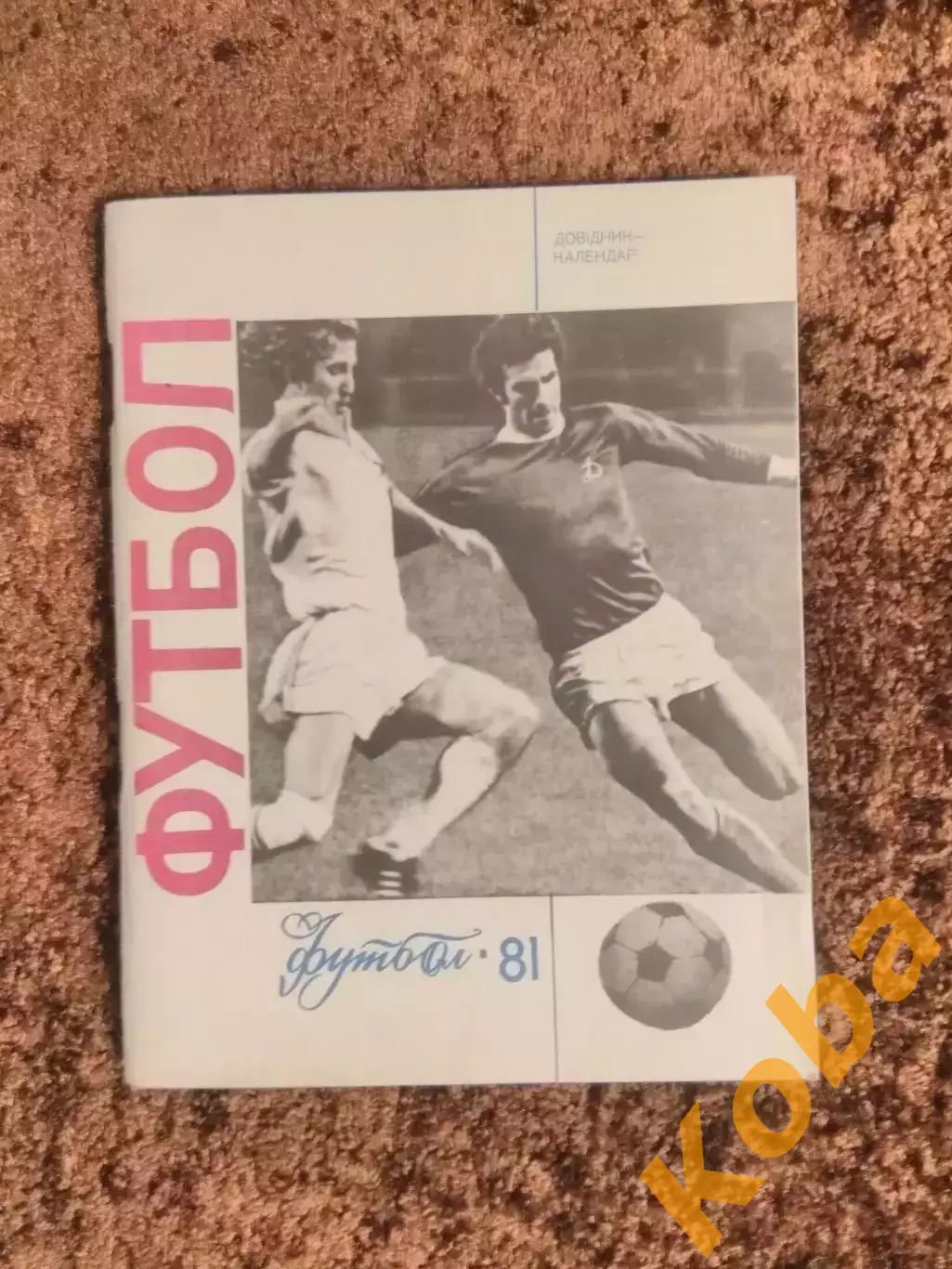 Футбол 1981 Киев