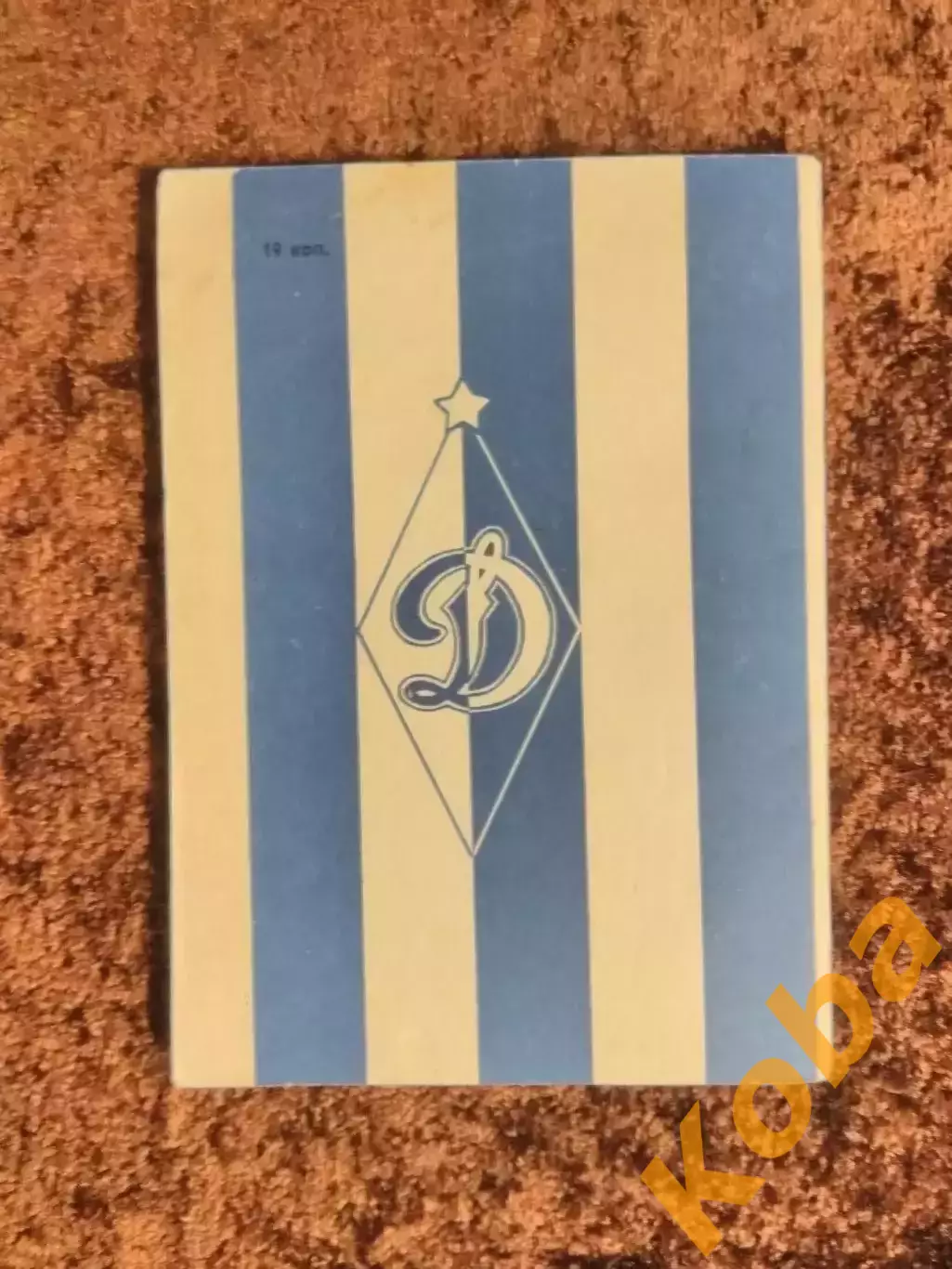 Динамо Тбилиси 1975 Библиотечка футбольного болельщика 1