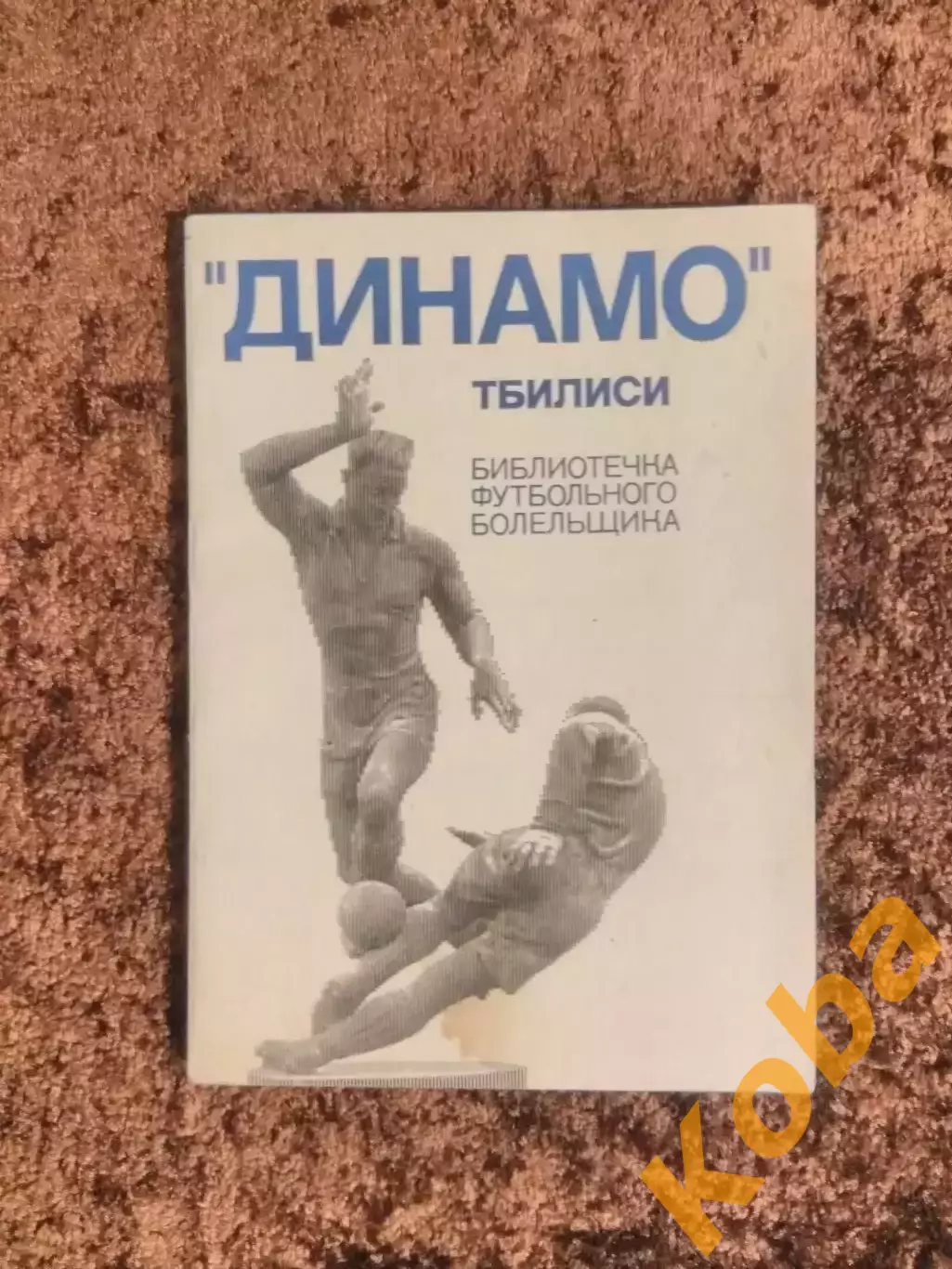 Динамо Тбилиси 1975 Библиотечка футбольного болельщика