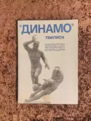 Динамо Тбилиси 1975 Библиотечка футбольного болельщика