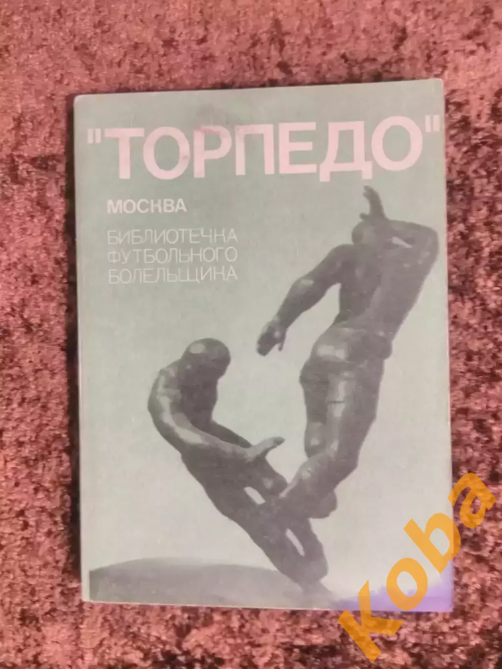 Торпедо Москва 1974 Библиотечка футбольного болельщика