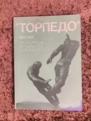 Торпедо Москва 1974 Библиотечка футбольного болельщика