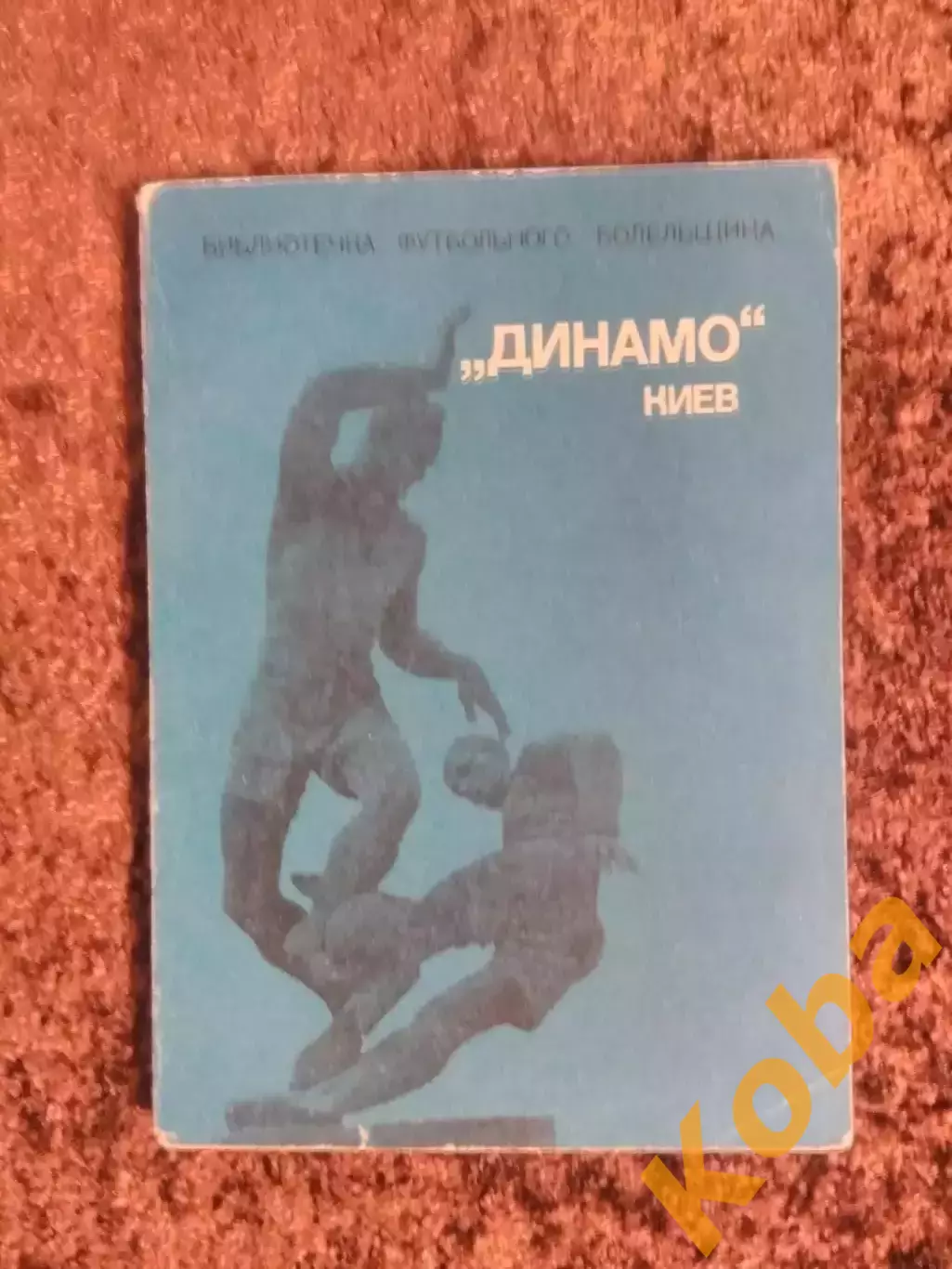 Динамо Киев 1975 Библиотечка футбольного болельщика
