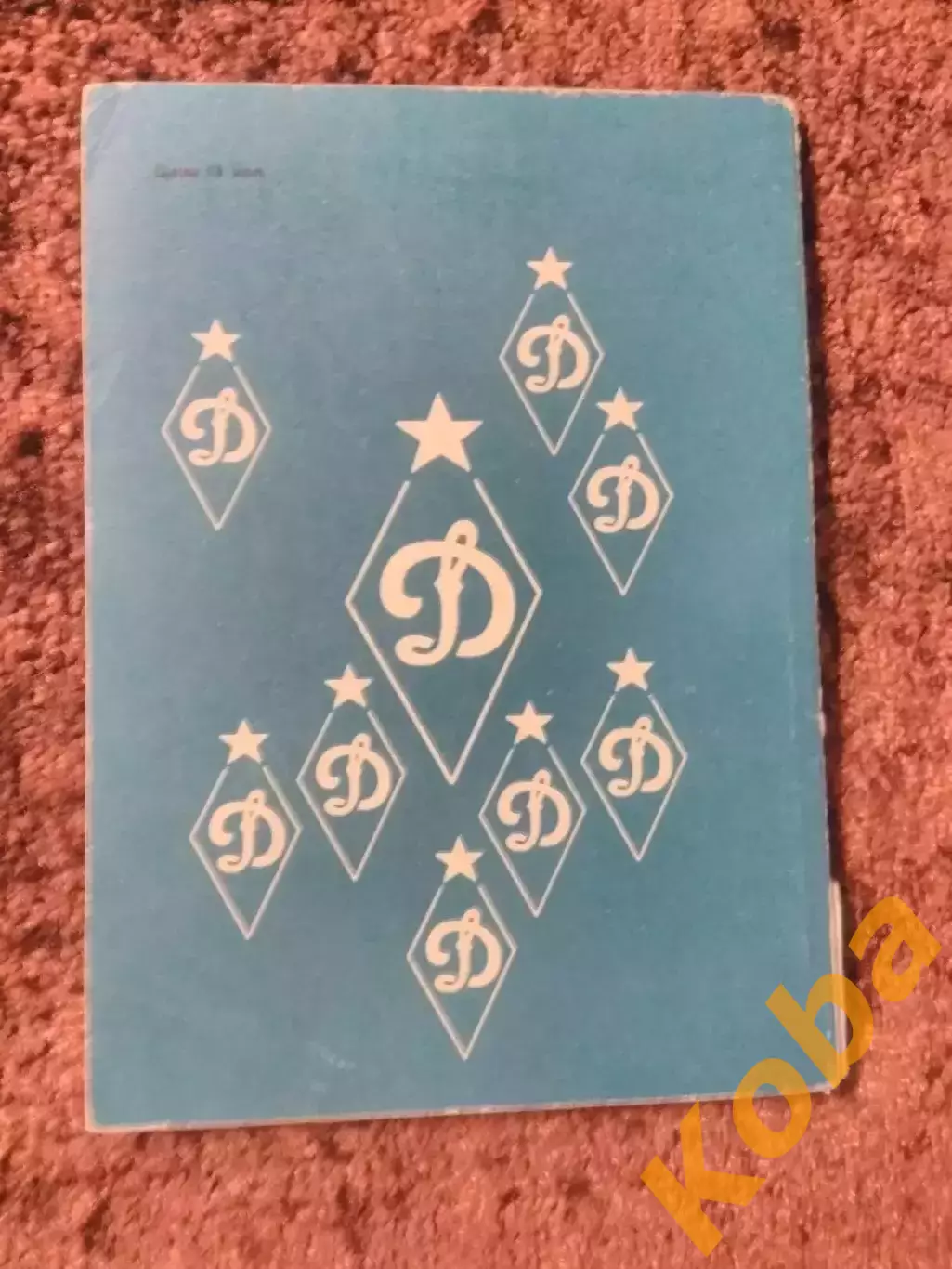 Динамо Киев 1975 Библиотечка футбольного болельщика 1