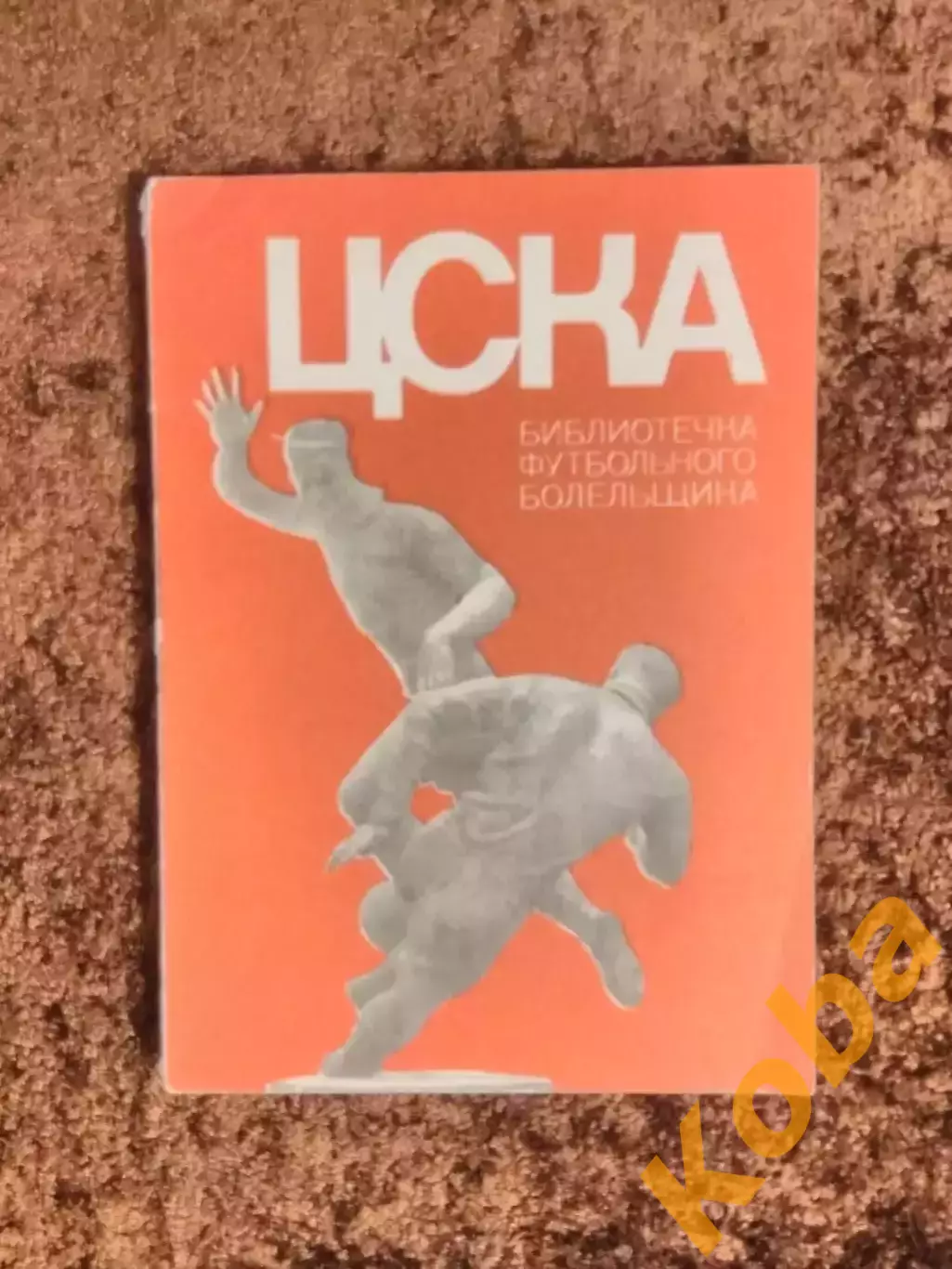 ЦСКА 1973 Библиотечка футбольного болельщика
