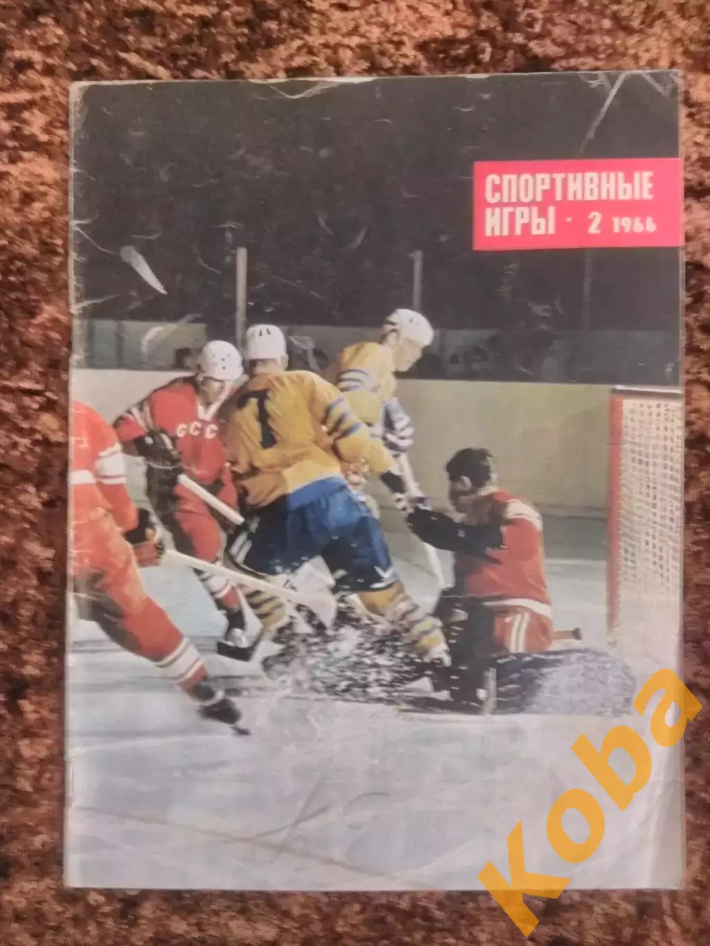 Хоккей Шербрук биверс Футбол ЦСКА Чемпионат мира Мотобол Спортивные игры 1966 №2