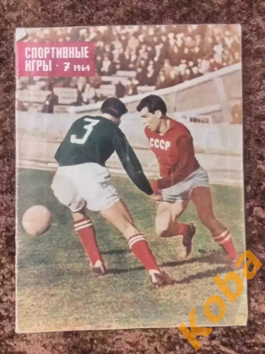 Футбол Реал Мадрид Интер Италия Чемпионат мира Баскетбол Спортивные игры 1964 №7