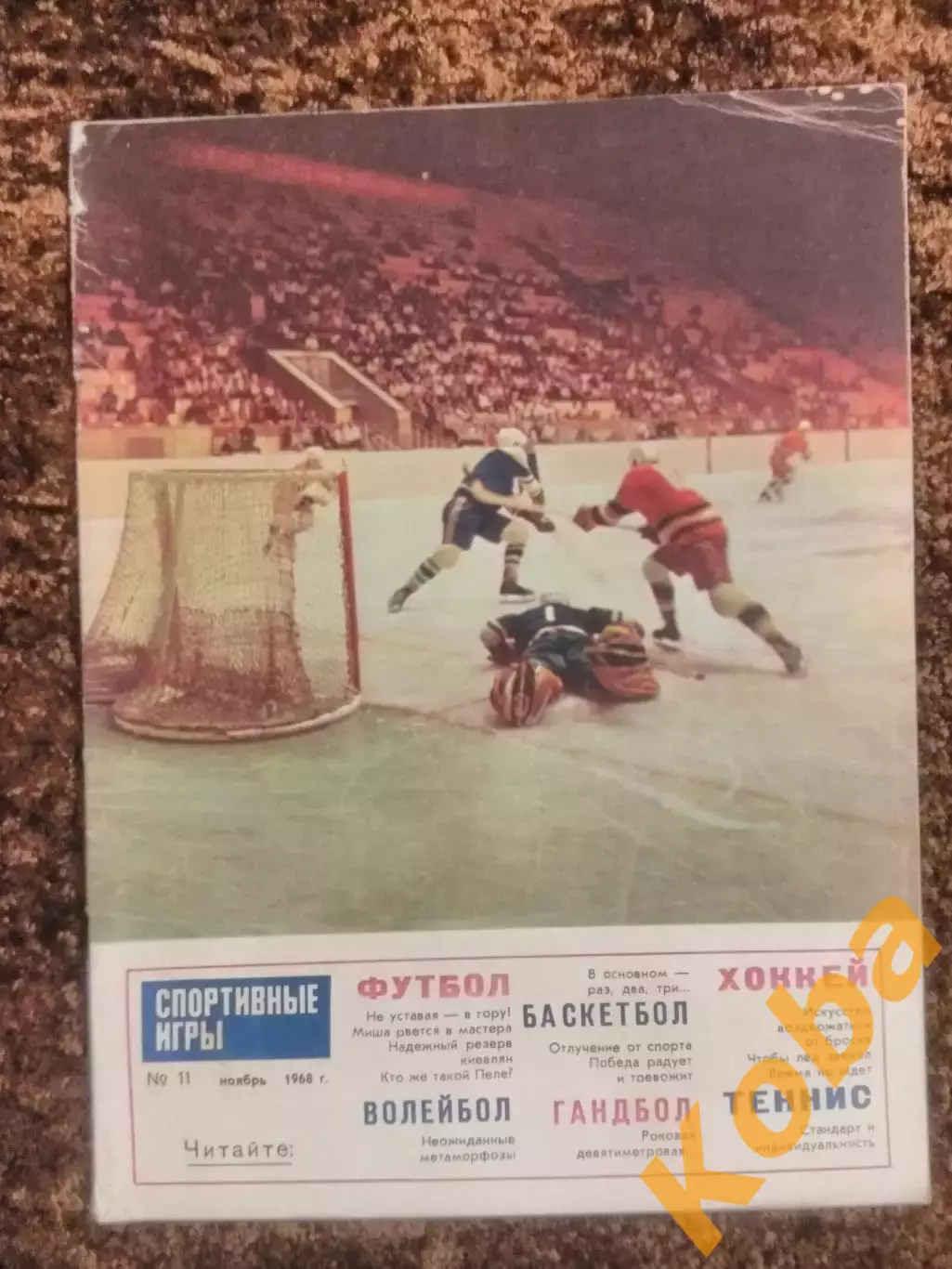 Футбол Пеле Динамо Киев Арарат Хоккей Майоров Баскетбол Гомельский СИ 1968 №11