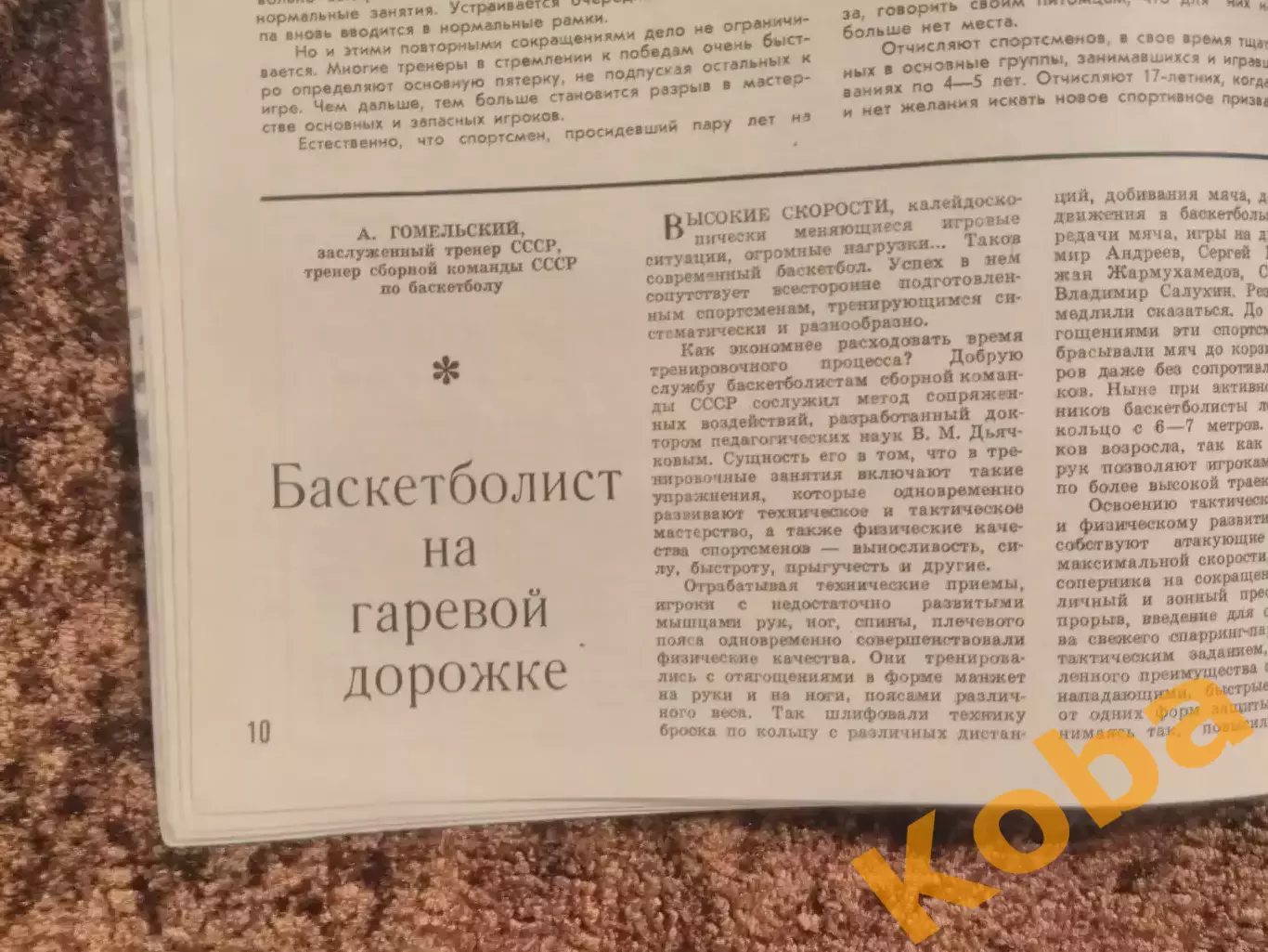 Футбол Пеле Динамо Киев Арарат Хоккей Майоров Баскетбол Гомельский СИ 1968 №11 7