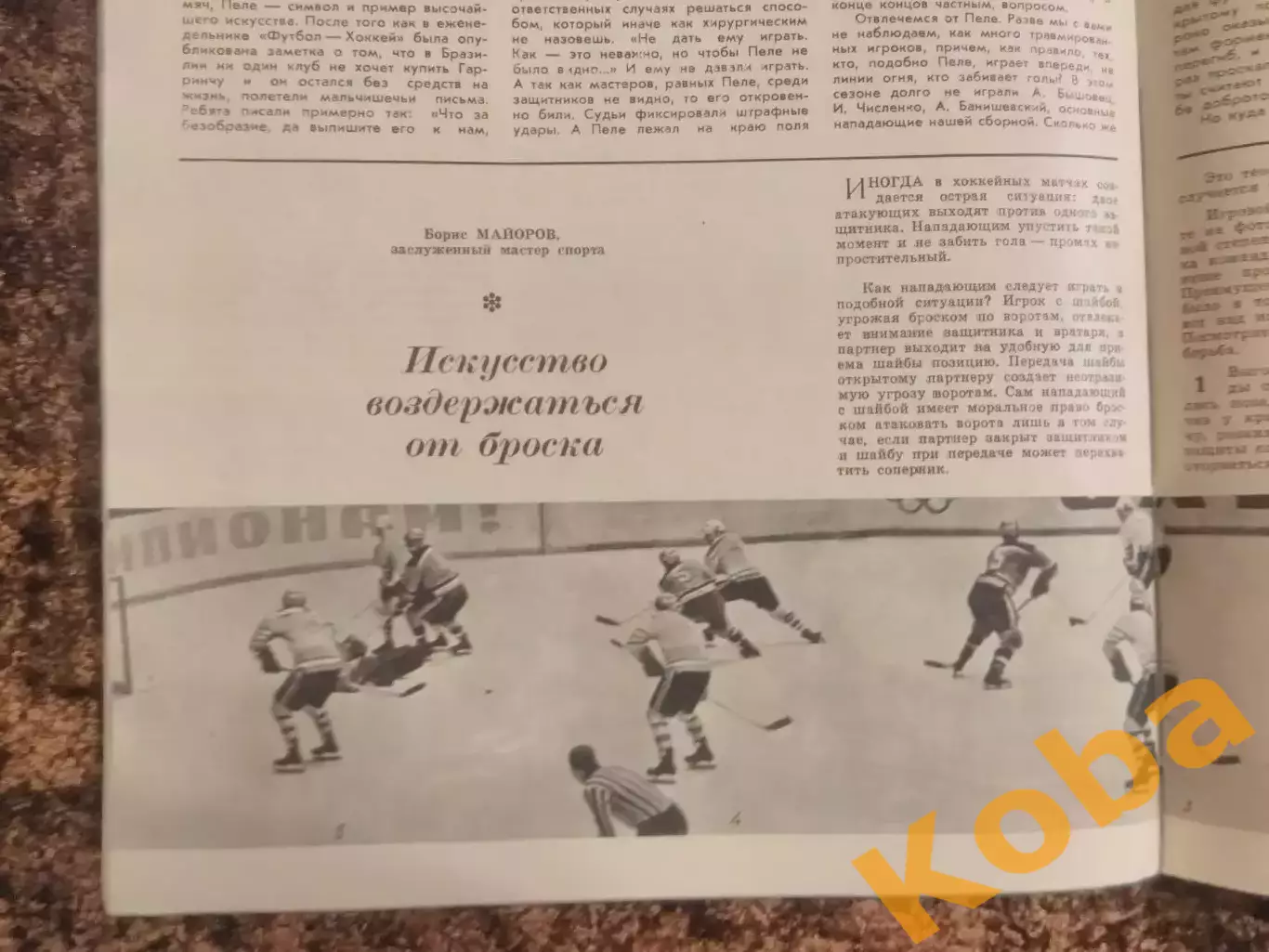 Футбол Пеле Динамо Киев Арарат Хоккей Майоров Баскетбол Гомельский СИ 1968 №11 3