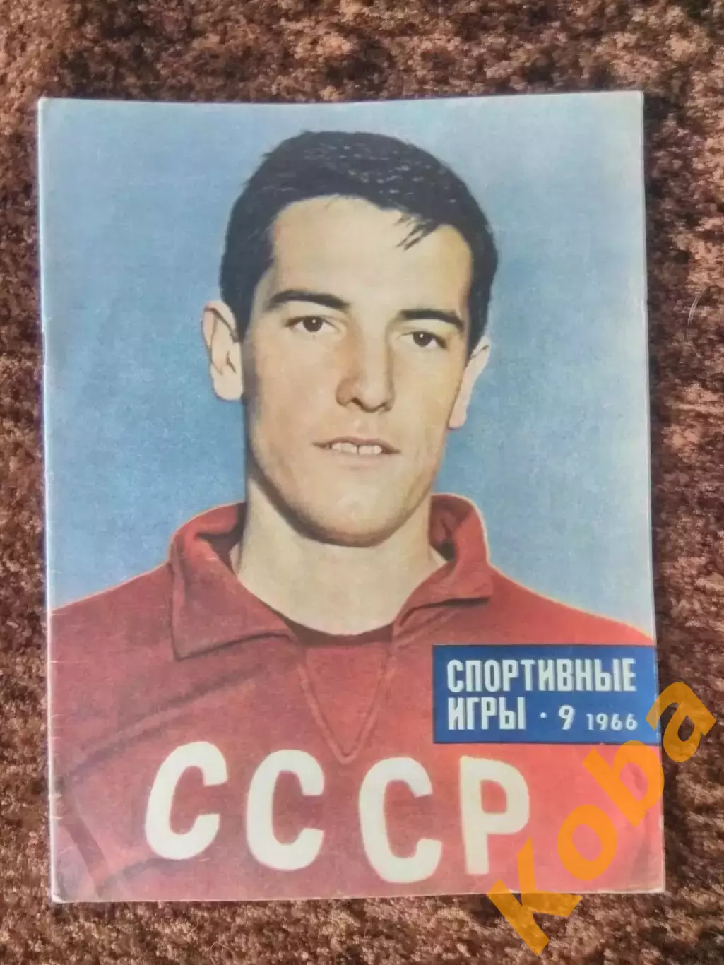 Футбол Чемпионат мира Англия ФРГ Яшин СССР Эйсебио Хоккей Спортивные игры 1966 9 1