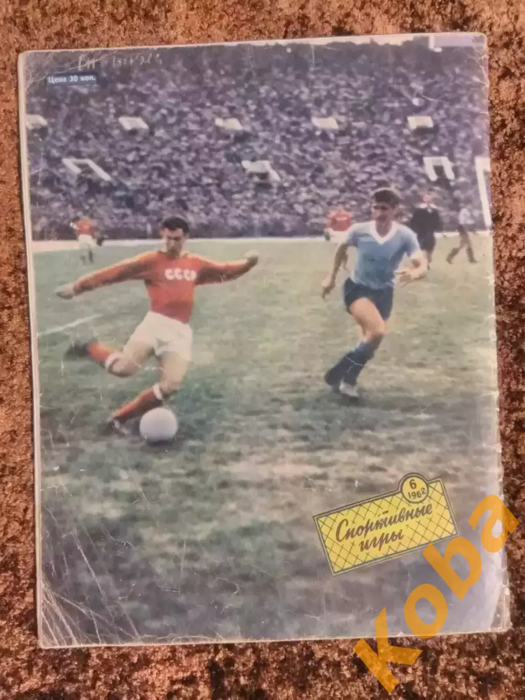 Чемпионат мира 1962 Чили Бразилия СССР Яшин Нетто Иванов Футбол Хоккей Тарасов 1