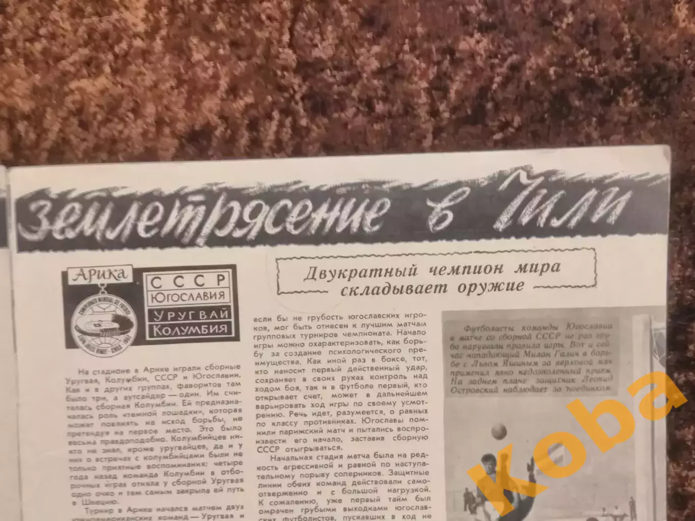Чемпионат мира 1962 Чили Бразилия СССР Яшин Нетто Иванов Футбол Хоккей Тарасов 3
