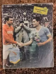 Чемпионат мира 1962 Чили Бразилия СССР Яшин Нетто Иванов Футбол Хоккей Тарасов