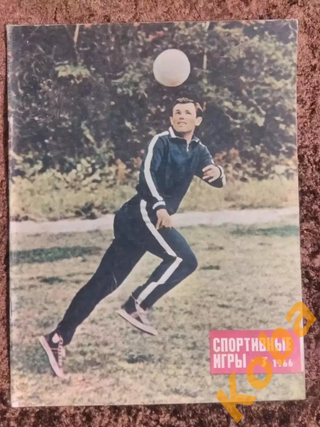 Чемпионат мира 1966 СССР Италия Динамо Киев Копаев Футбол Спортивные игры 1966 3