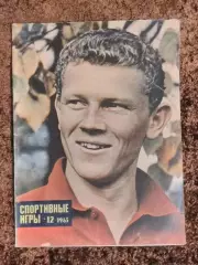 Чемпионат мира 1966 Хоккей Тарасов Торпедо Москва Лобановский Яшин СИ 1965 №12