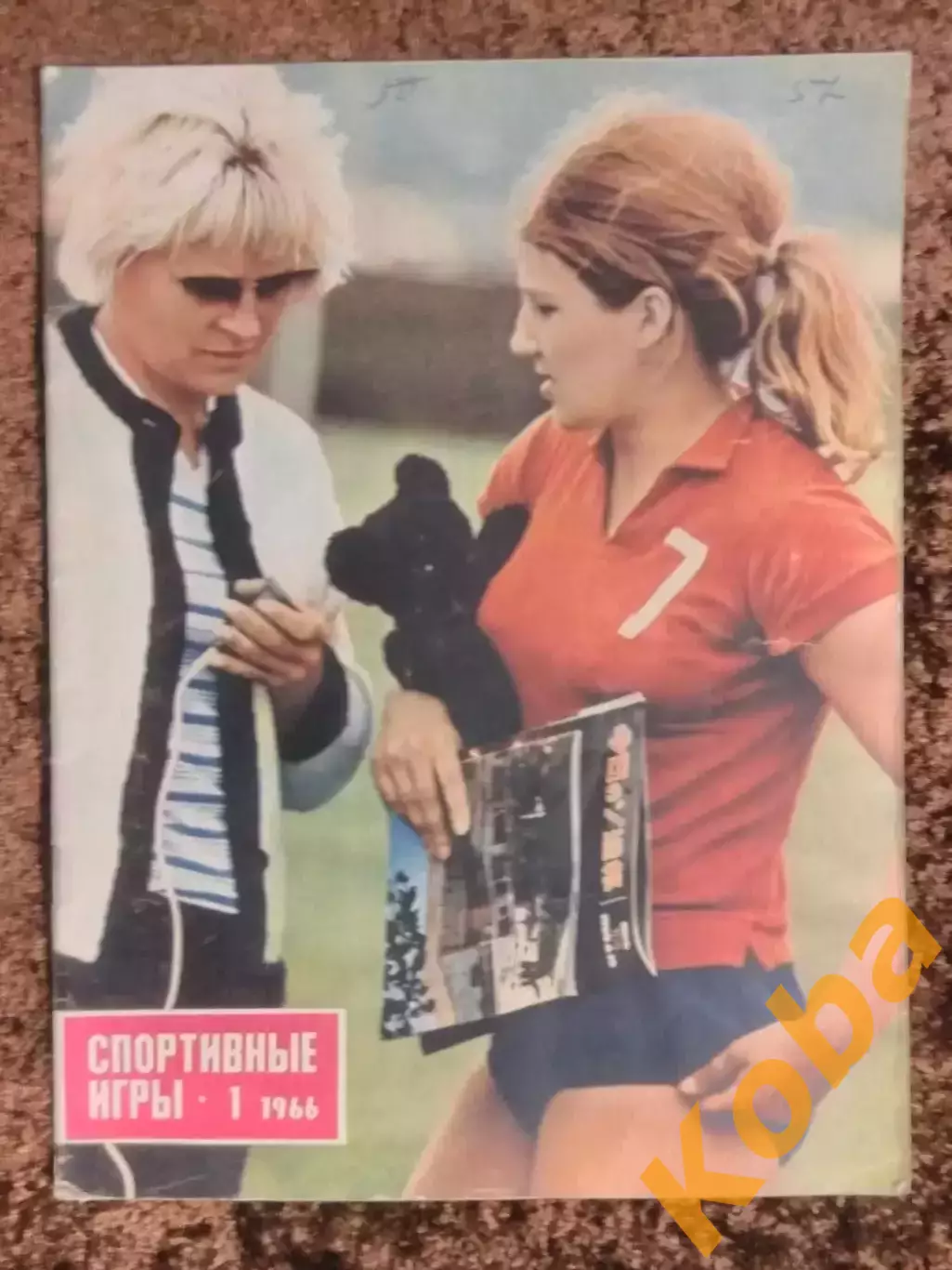 Чемпионат мира 1966 Футбол Динамо Киев Пеле Хоккей Локтев Спортивные игры 1966 1 1