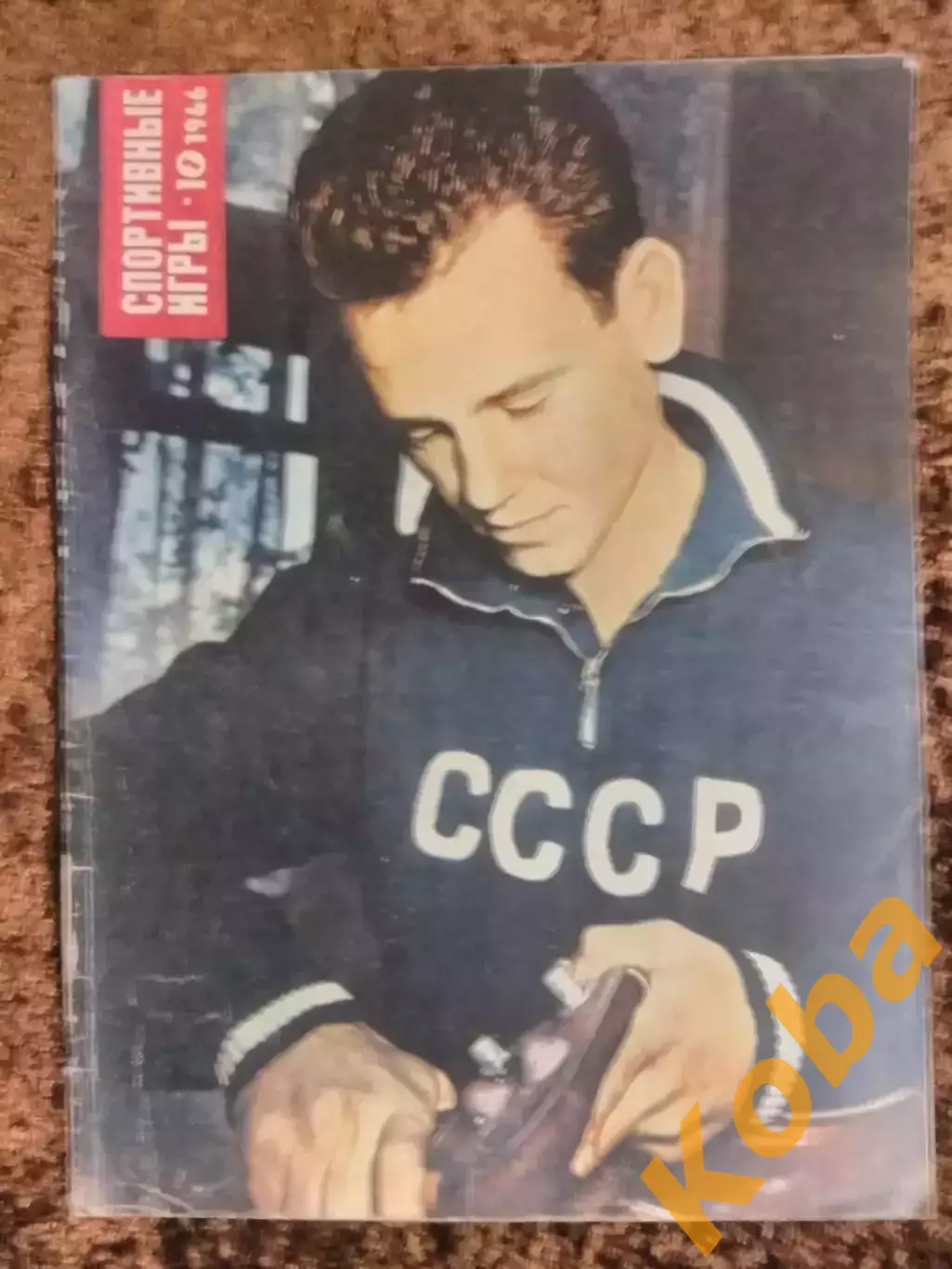 Чемпионат мира Англия Футбол Яшин Старостин Хоккей Тарасов Спортивные игры 1966 1