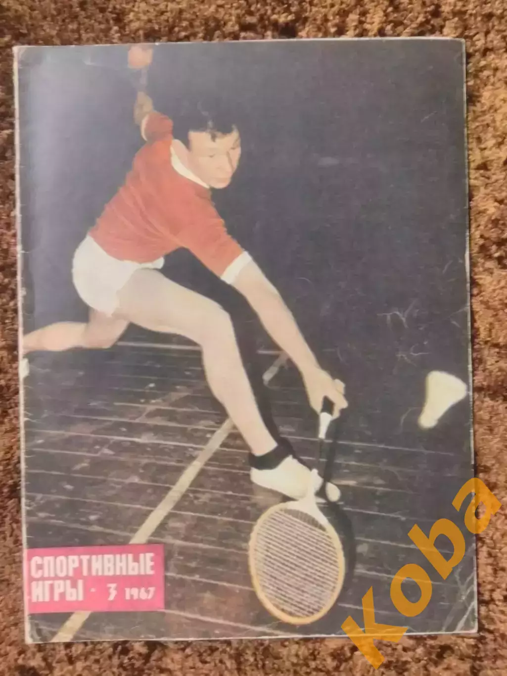 Яшин Спартак Москва Хусаинов Старостин Футбол Чемпионат мира 1966 Киев СИ 1967 3