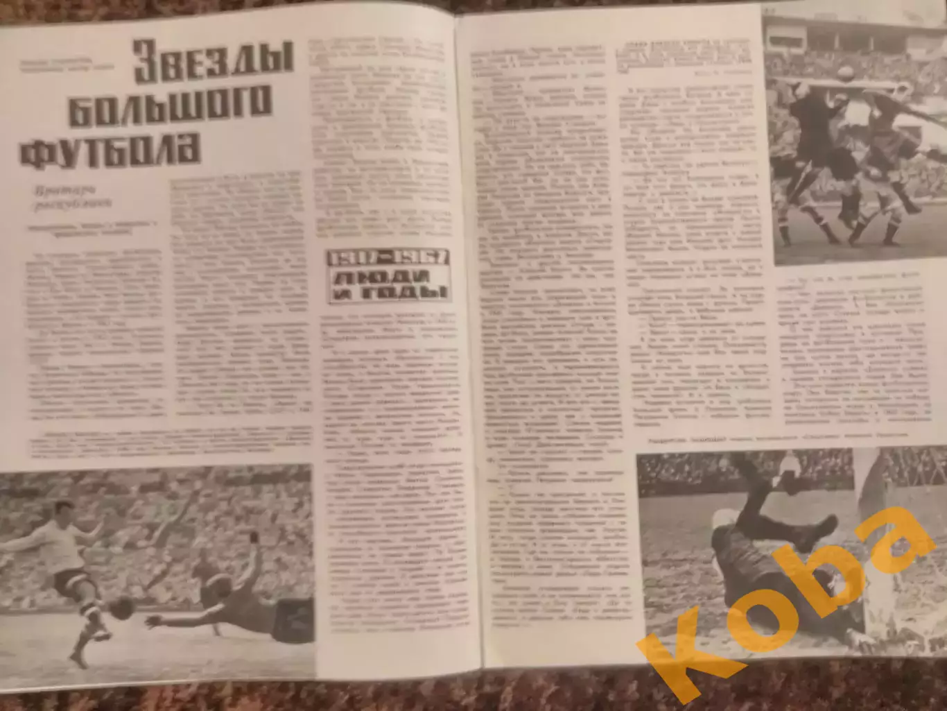 Яшин Спартак Москва Хусаинов Старостин Футбол Чемпионат мира 1966 Киев СИ 1967 3 1