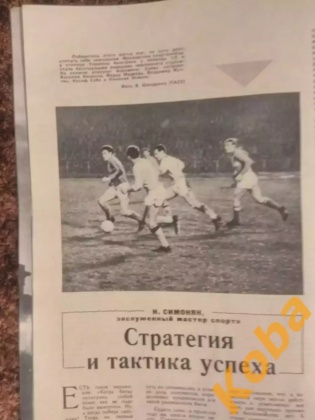 Никита Симонян Хусаинов Спартак Москва Приз Известий 1969 Гомельский СИ 1970 №1 1