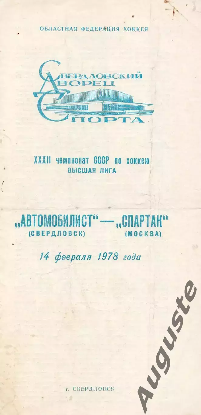 Автомобилист Свердловск - Спартак Москва 14.02.1978. Чемпионат СССР.