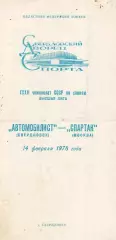 Автомобилист Свердловск - Спартак Москва 14.02.1978. Чемпионат СССР.