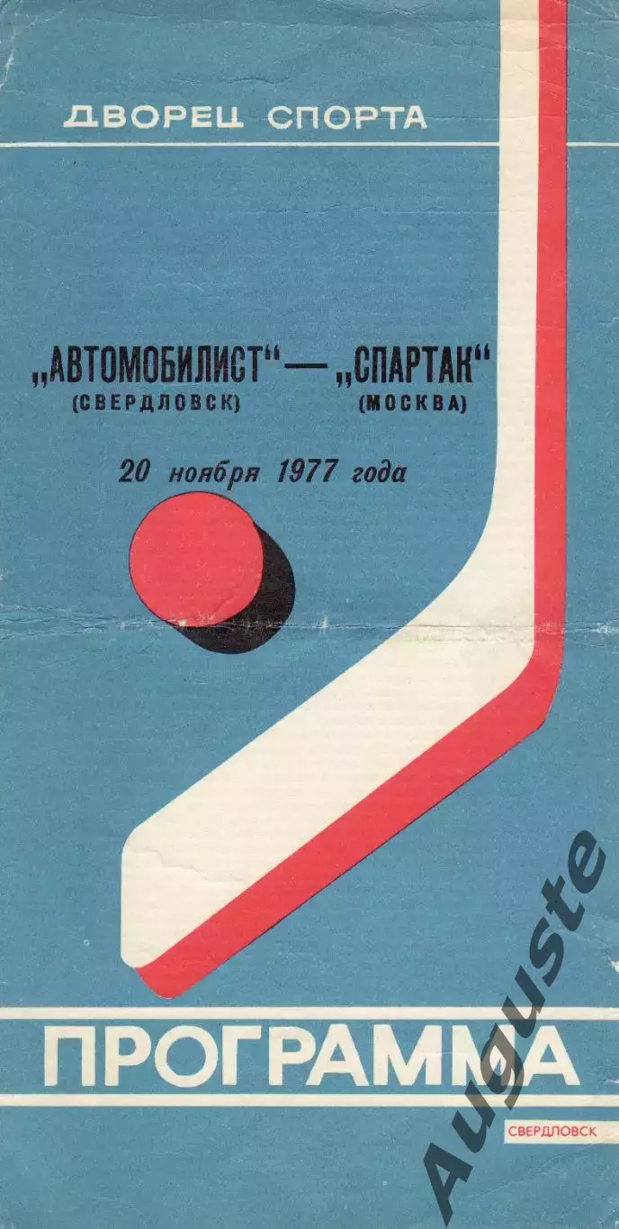 Автомобилист Свердловск - Спартак Москва 20.11.1977. Чемпионат СССР.