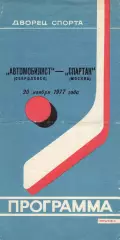 Автомобилист Свердловск - Спартак Москва 20.11.1977. Чемпионат СССР.