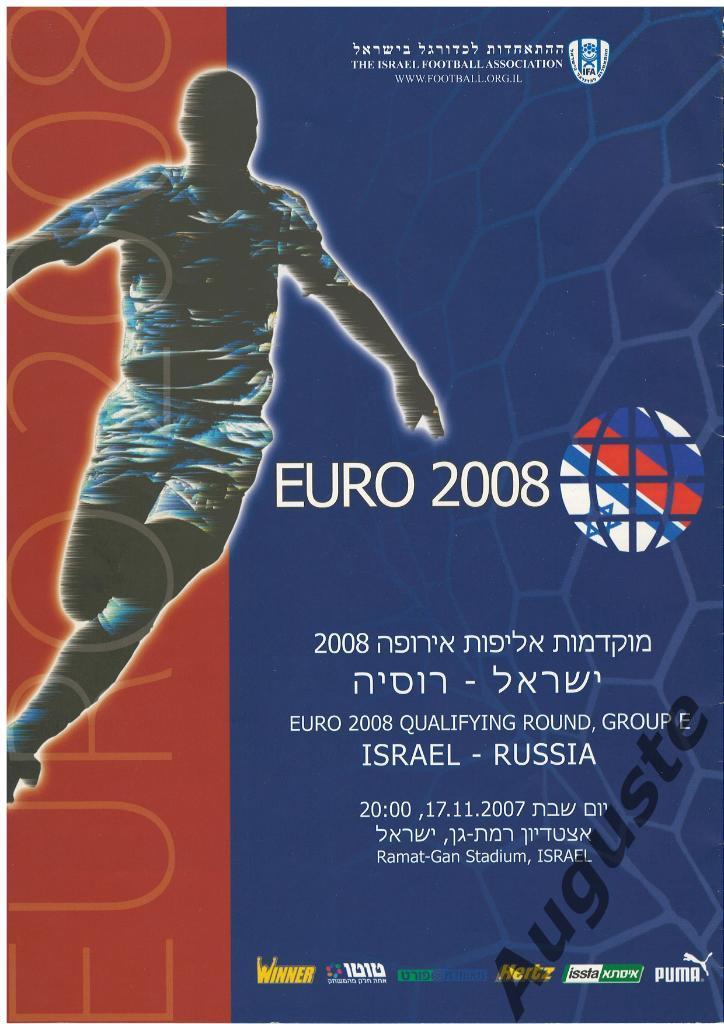 Программа к матчу Израиль - Россия 17.11.2007