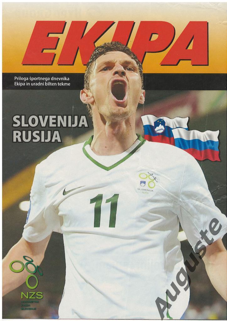 Программа к матчу Словения - Россия 18.11.2009