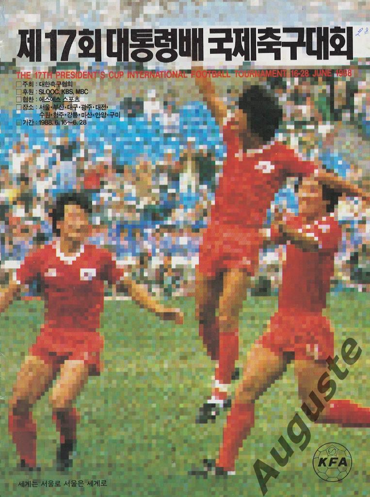 Кубок Президента Кореи (участвовала олимпийская сборная СССР) 16-28.06.1988
