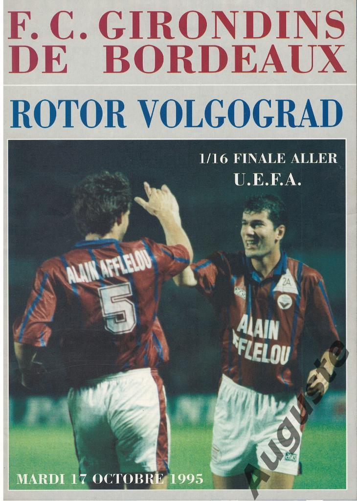 Бордо Франция - Ротор Волгоград 17.10.1995. Кубок УЕФА.