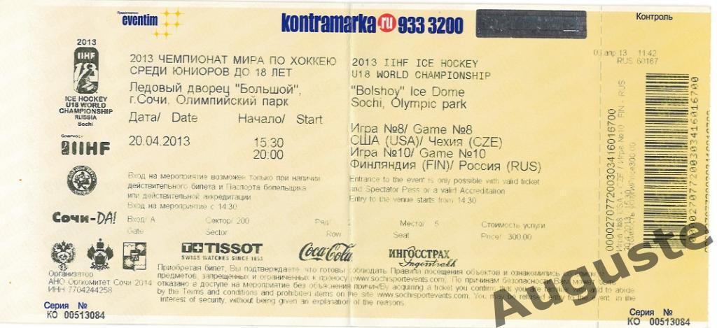 Билет Россия - Финляндия, США - Чехия. 20.04.2013. Сочи. U18 ЧМ по хоккею.
