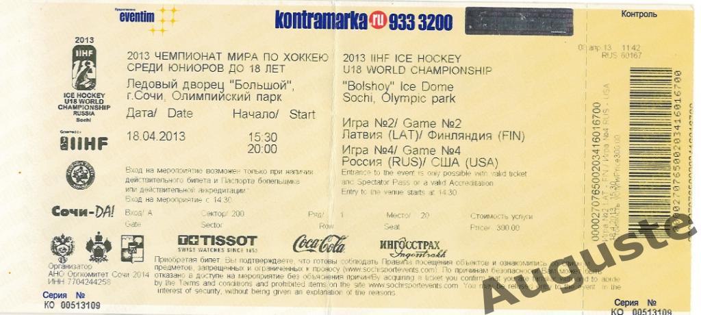 Билет Россия - США, Латвия - Финляндия. 18.04.2013. Сочи. U18 чемпионат мира.