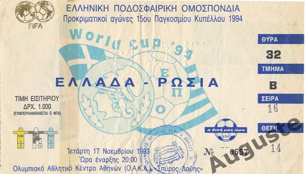 Греция - Россия 17.11.1993. Отборочный матч чемпионата мира.