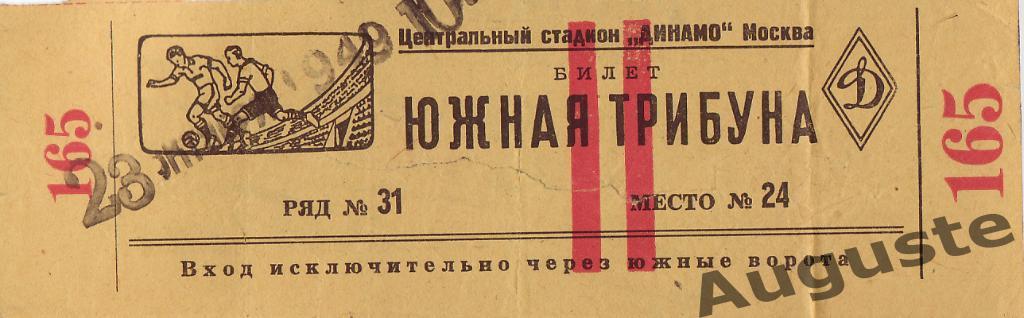 Билет ЦДКА - Локомотив Харьков 23 октября 1949 г. Кубок СССР.