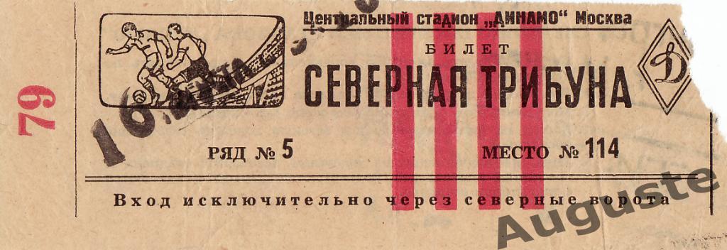 Билет ЦДКА - Динамо Ленинград 16 августа 1949 г. Чемпионат СССР.
