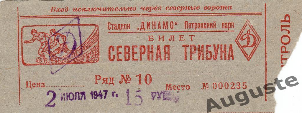 Билет ЦДКА - Динамо Ереван 2 июля 1947 г. Кубок СССР.