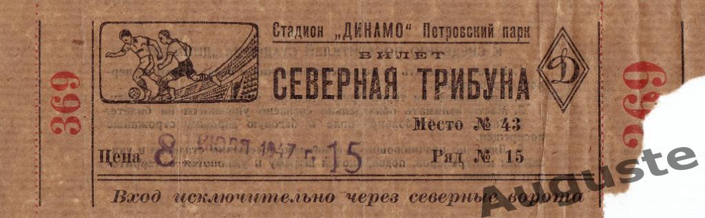 Билет Торпедо Москва - Динамо Тбилиси 8 июля 1947 г. Кубок СССР.