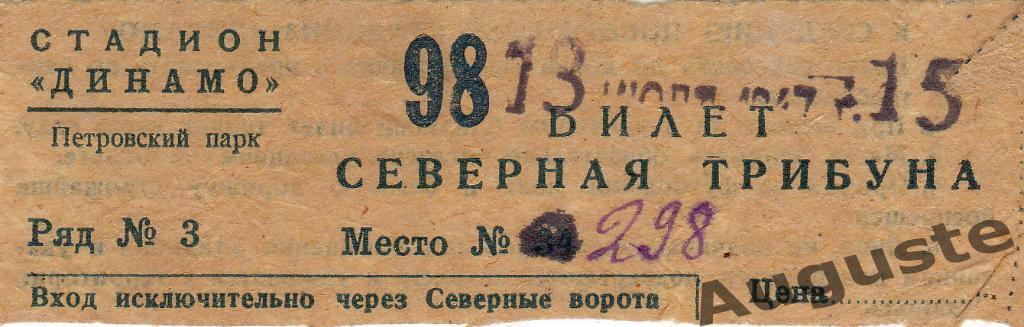 Билет ЦДКА - Торпедо Москва 13 июля 1947 г. Кубок СССР.