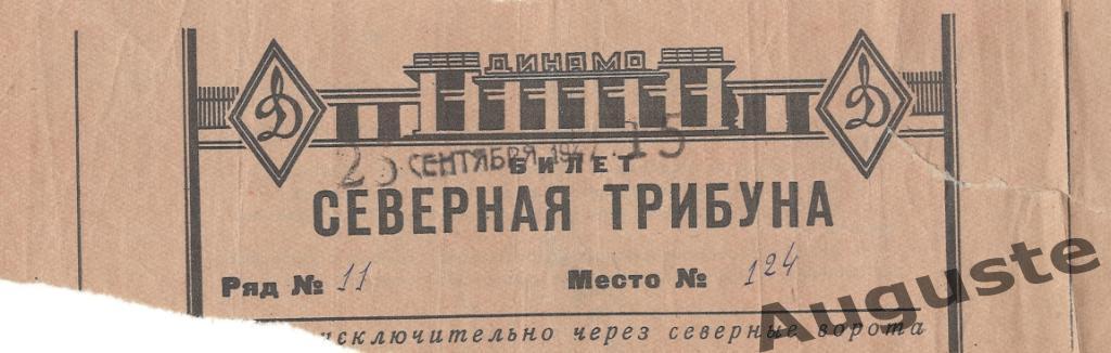Билет ЦДКА - Зенит Ленинград 26 сентября 1947 г. Чемпионат СССР.