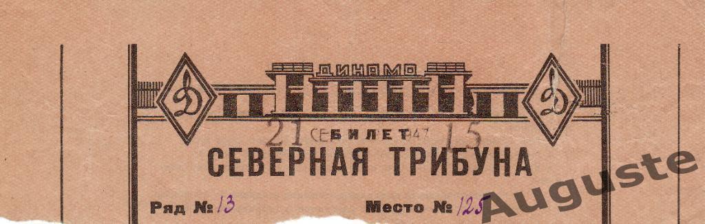 Билет ЦДКА - Крылья Советов Москва 21 сентября 1947 г. Чемпионат СССР.