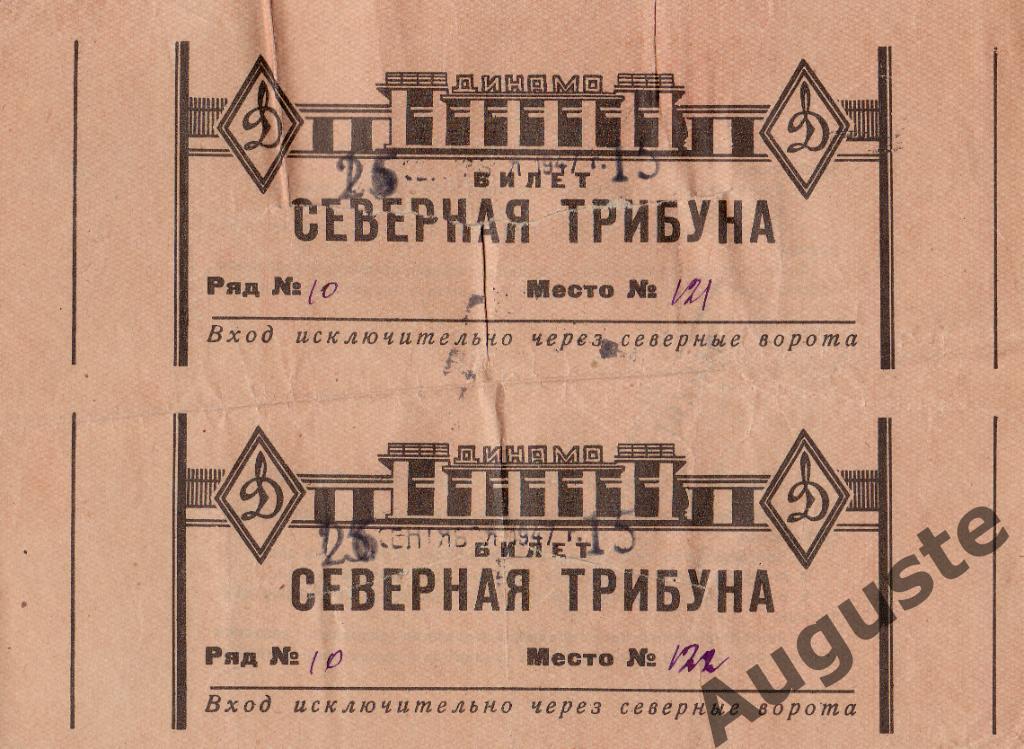 Билет Торпедо Москва - Крылья Советов Москва 25 сентября 1947 г. Чемпионат СССР.
