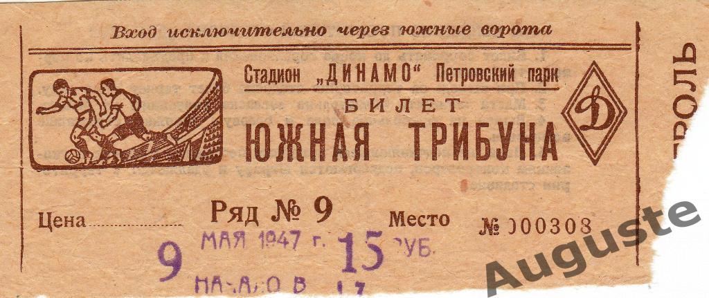 Билет Динамо Москва - Динамо Ленинград 9 мая 1947 г. Чемпионат СССР.