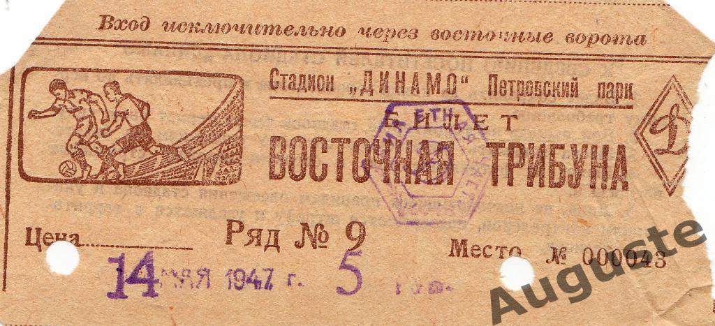 Билет ЦДКА - Динамо Москва 14 мая 1947 г. Чемпионат СССР.