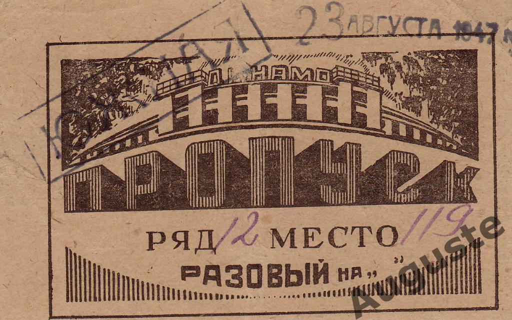 Пропуск на матч Динамо Москва - Динамо Минск 23 августа 1947 г.