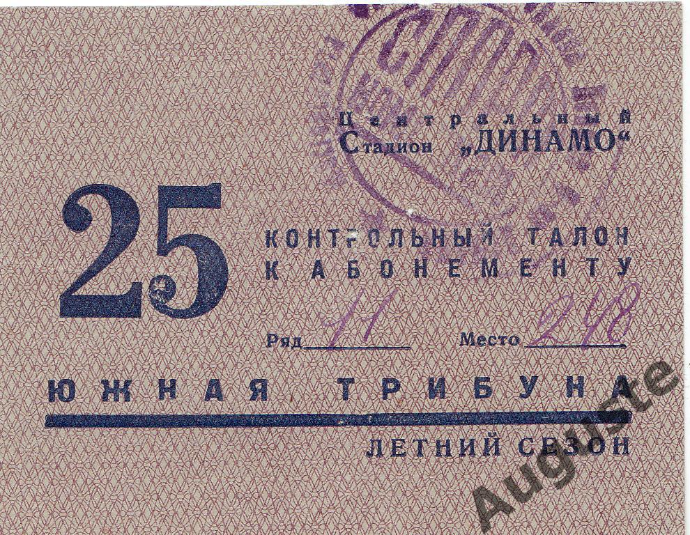 Талон на матч ЦДКА - Трактор Сталинград 26 июня 1947 г. Чемпионат СССР.