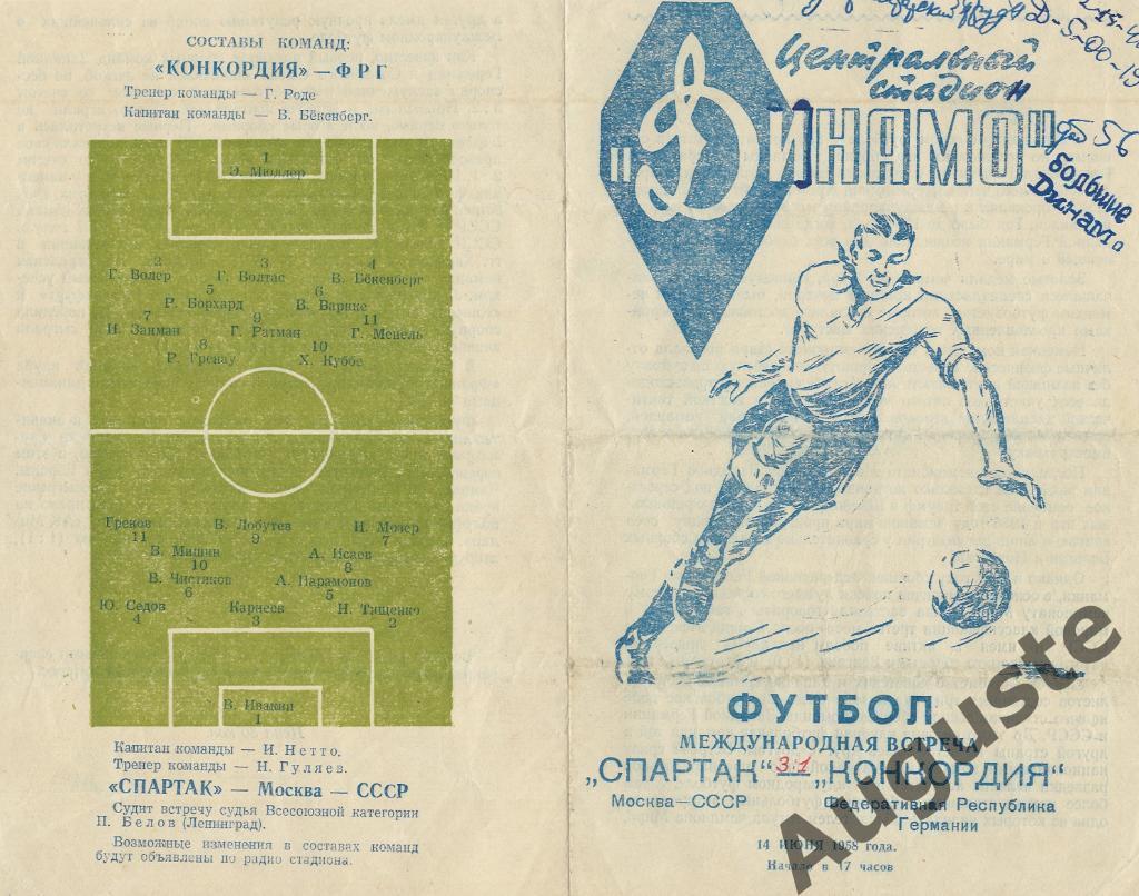 Спартак Москва - Конкордия ФРГ. 14 июня 1958 г. Товарищеский матч.